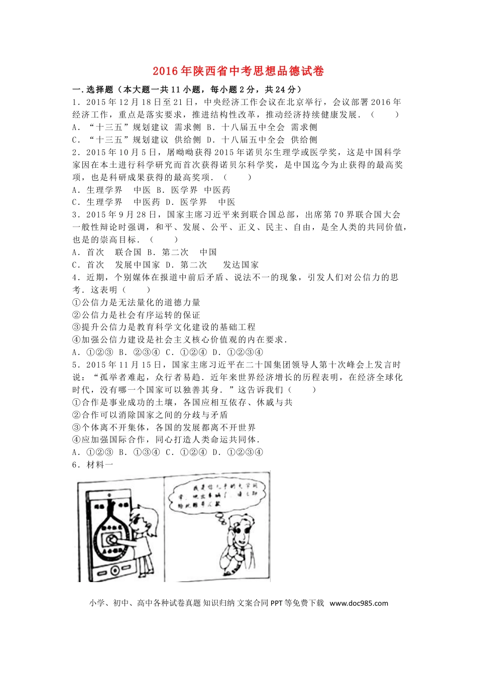 陕西省2016年中考政治真题试题（含解析）.doc
