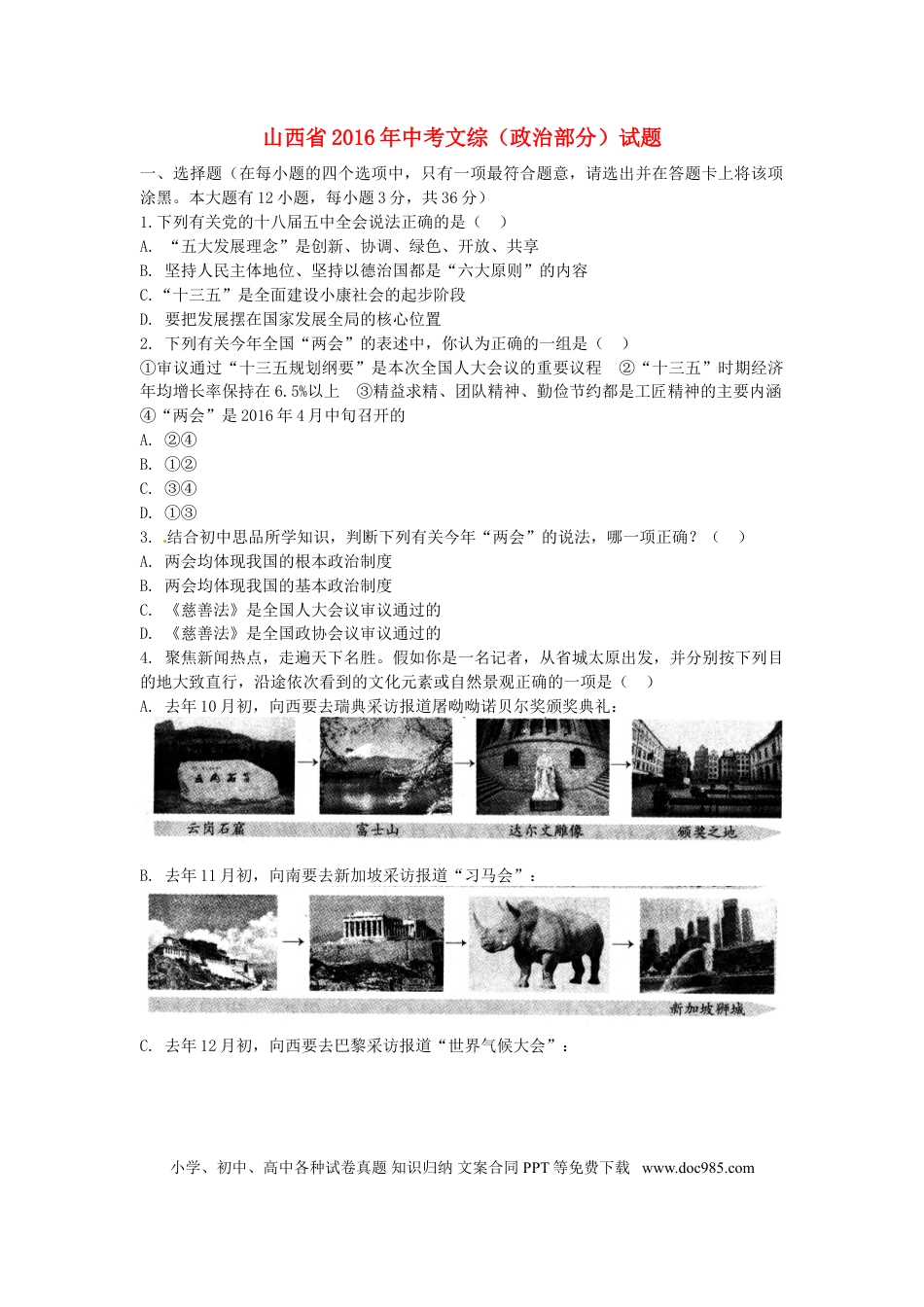 山西省2016年中考文综（政治部分）真题试题（含答案）.doc