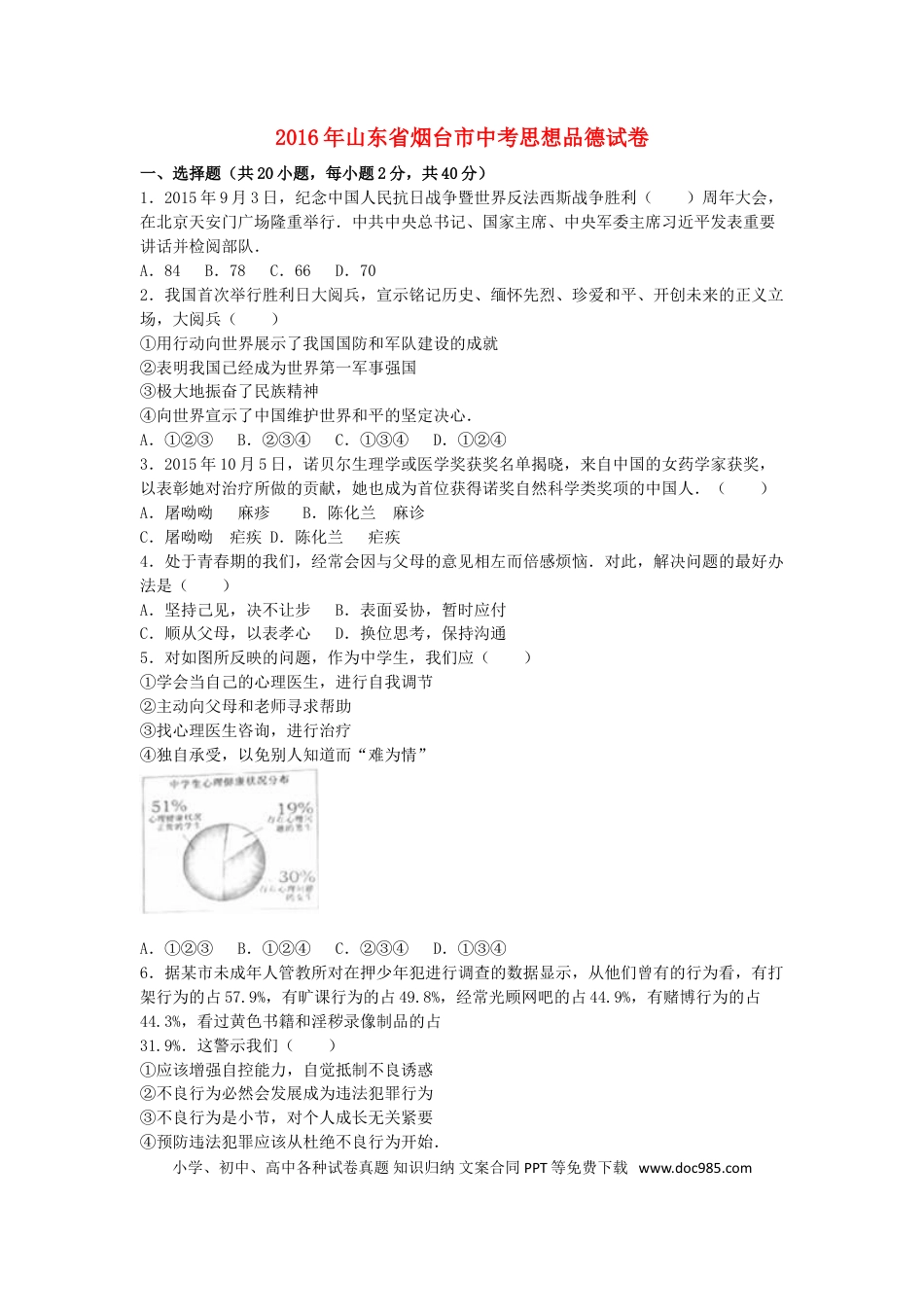 山东省烟台市2016年中考政治真题试题（含解析）.doc