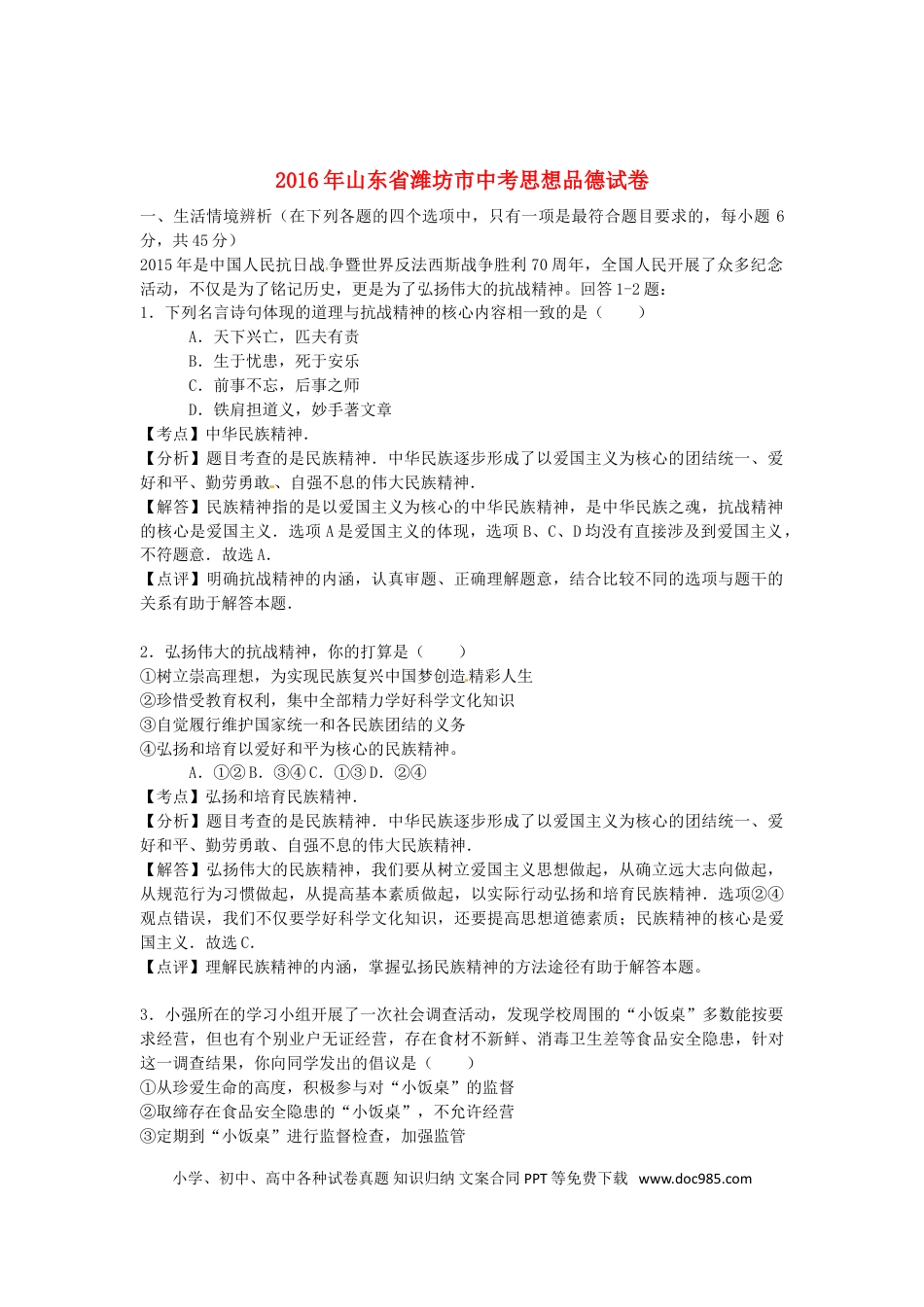 山东省潍坊市2016年中考政治真题试题（含解析）.doc