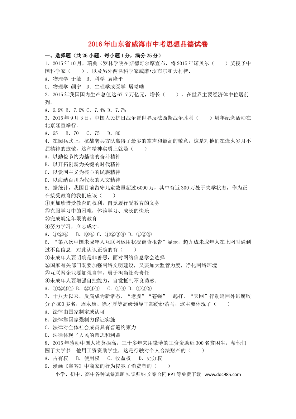 山东省威海市2016年中考政治真题试题（含解析）.doc