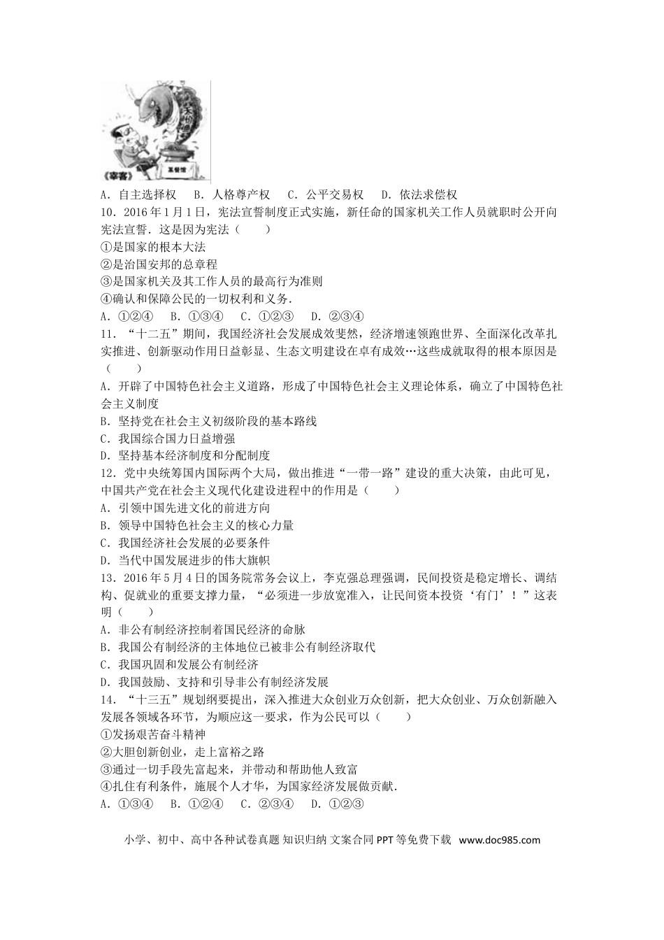山东省威海市2016年中考政治真题试题（含解析）.doc