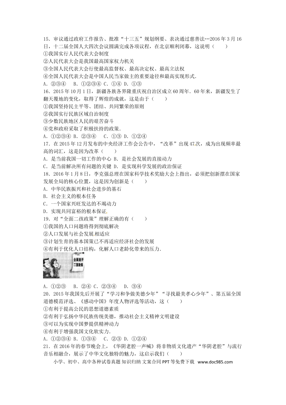 山东省威海市2016年中考政治真题试题（含解析）.doc
