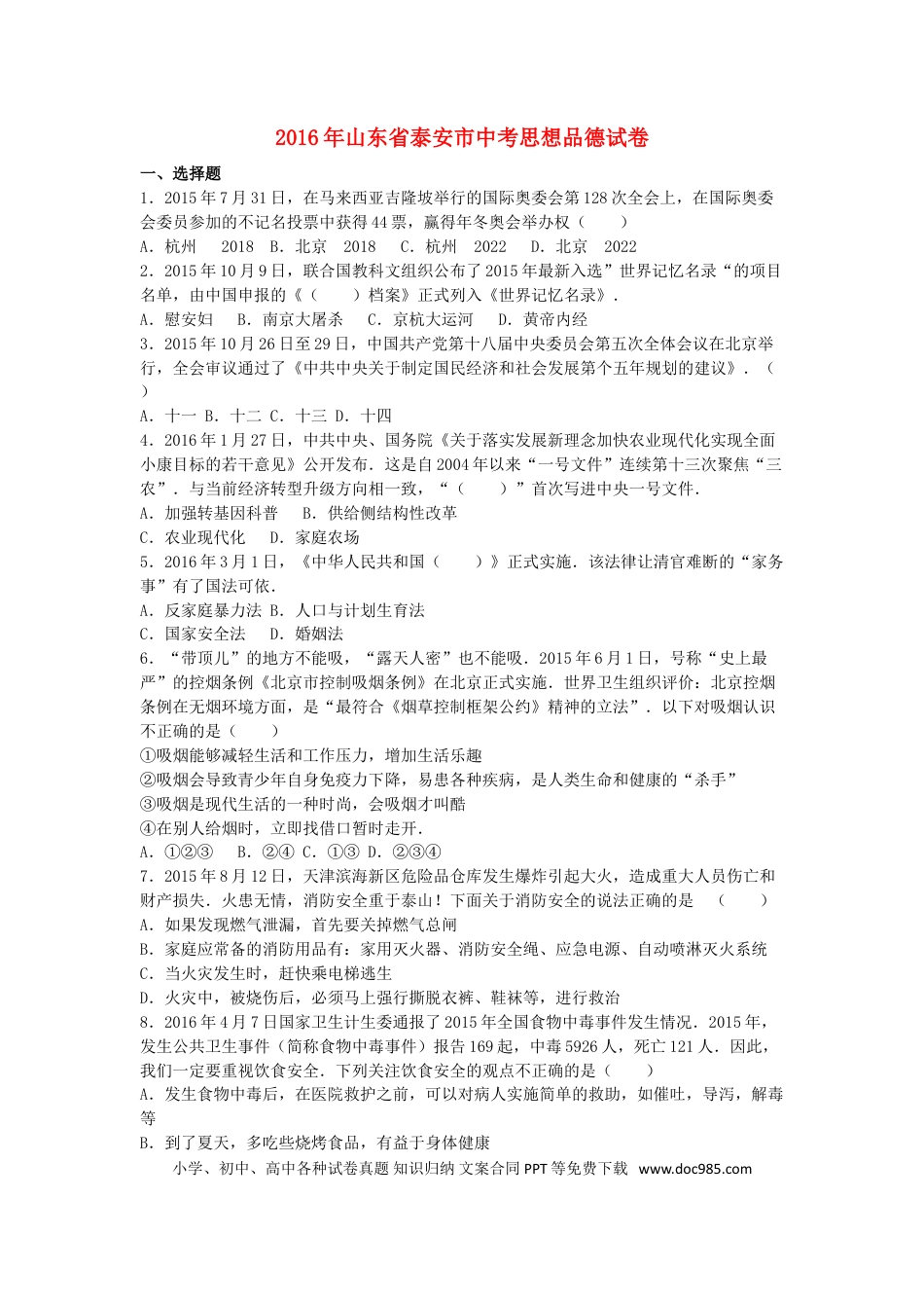 山东省泰安市2016年中考政治真题试题（含解析）.doc