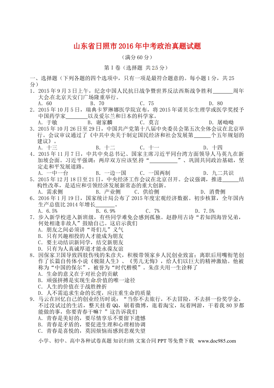 山东省日照市2016年中考政治真题试题（含答案）.doc