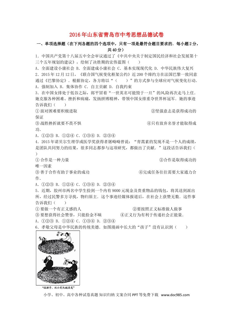山东省青岛市2016年中考思想品德真题试题（含解析）.doc
