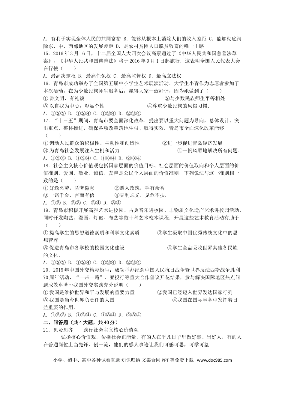 山东省青岛市2016年中考思想品德真题试题（含解析）.doc