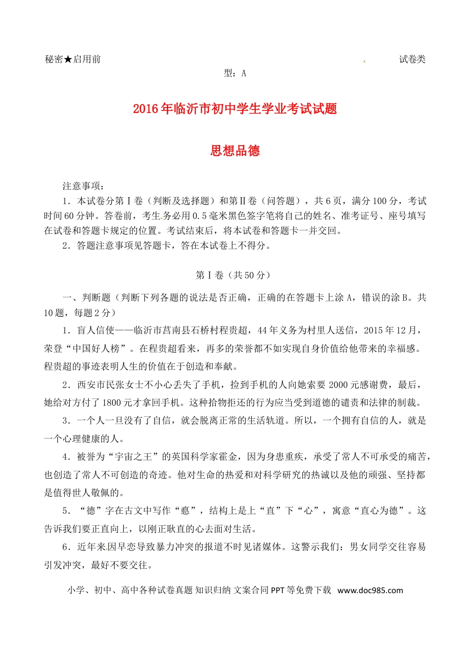 山东省临沂市2016年中考政治真题试题（含答案）.doc