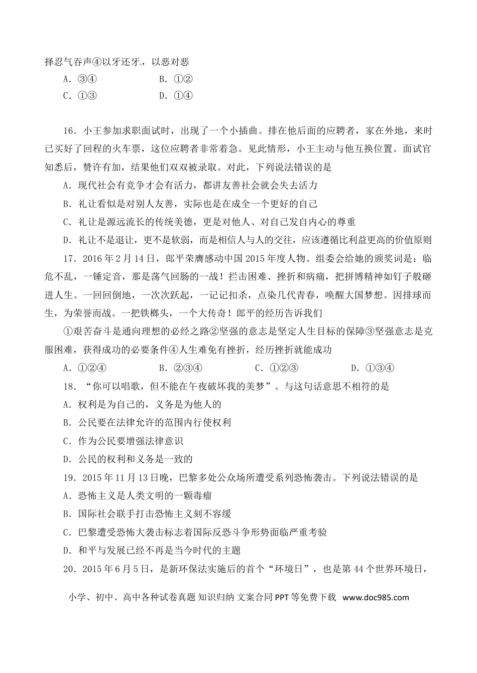 山东省临沂市2016年中考政治真题试题（含答案）.doc