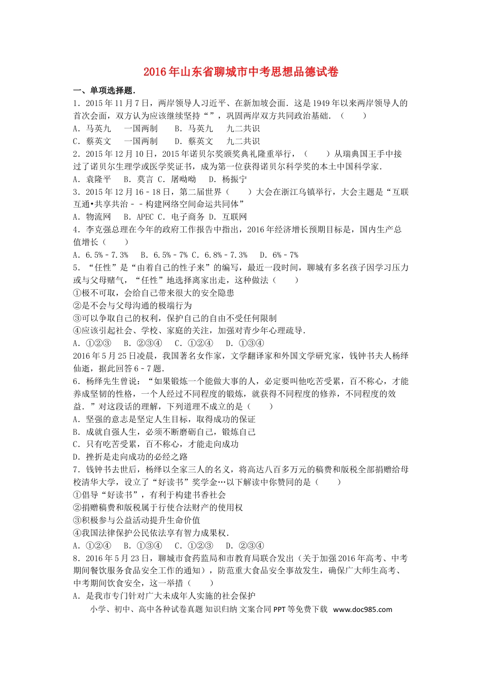 山东省聊城市2016年中考政治真题试题（含解析）.doc