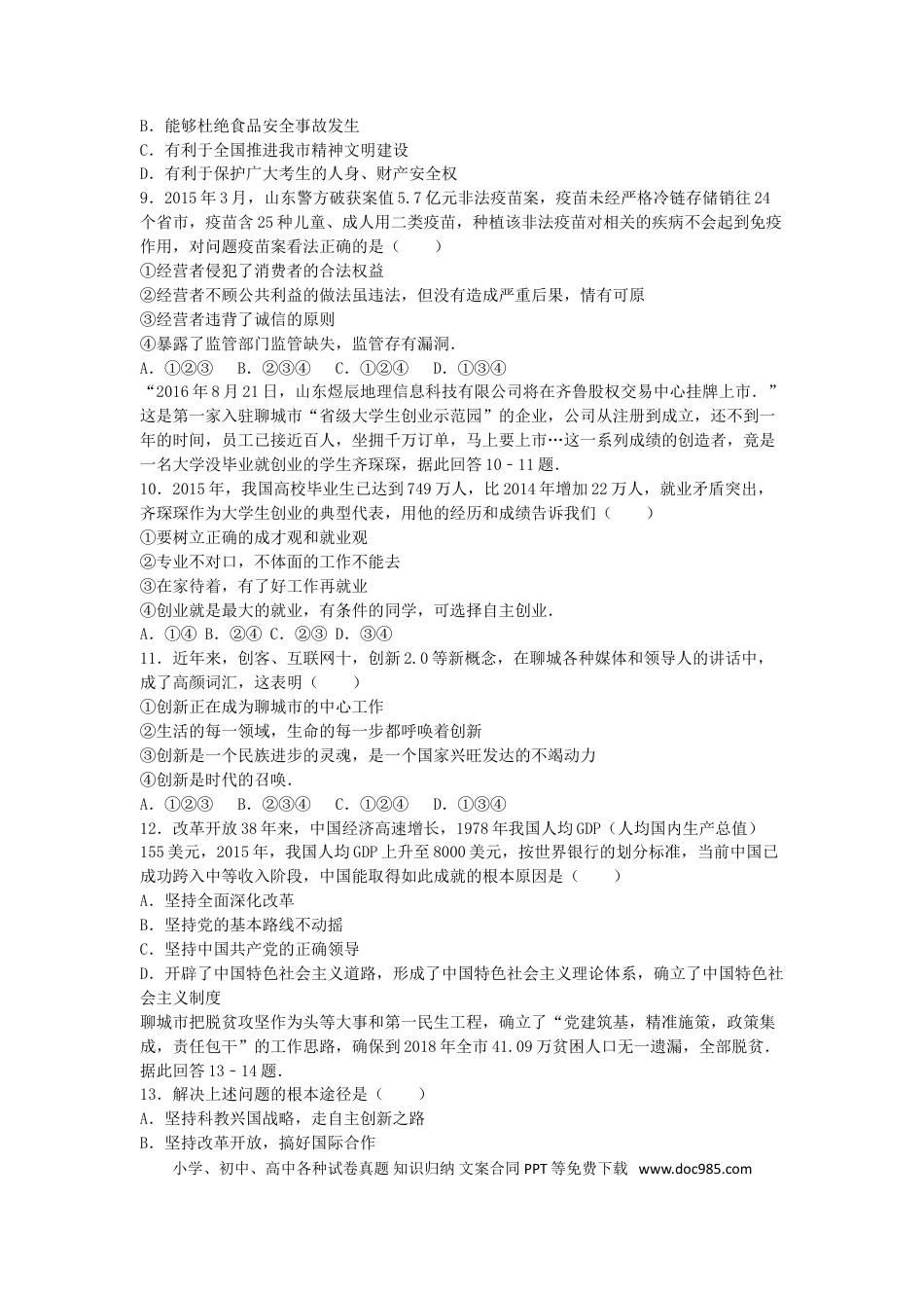 山东省聊城市2016年中考政治真题试题（含解析）.doc