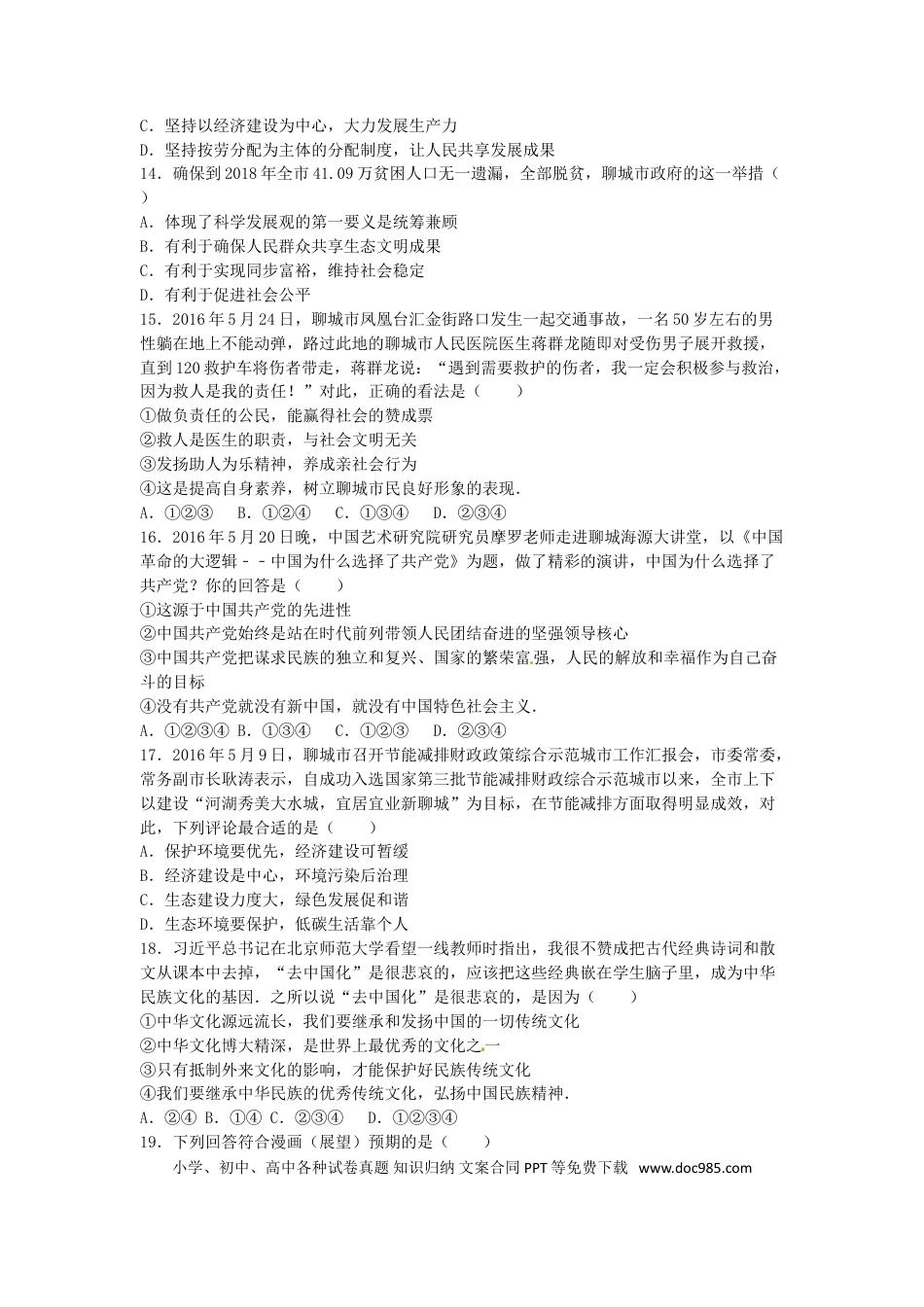 山东省聊城市2016年中考政治真题试题（含解析）.doc