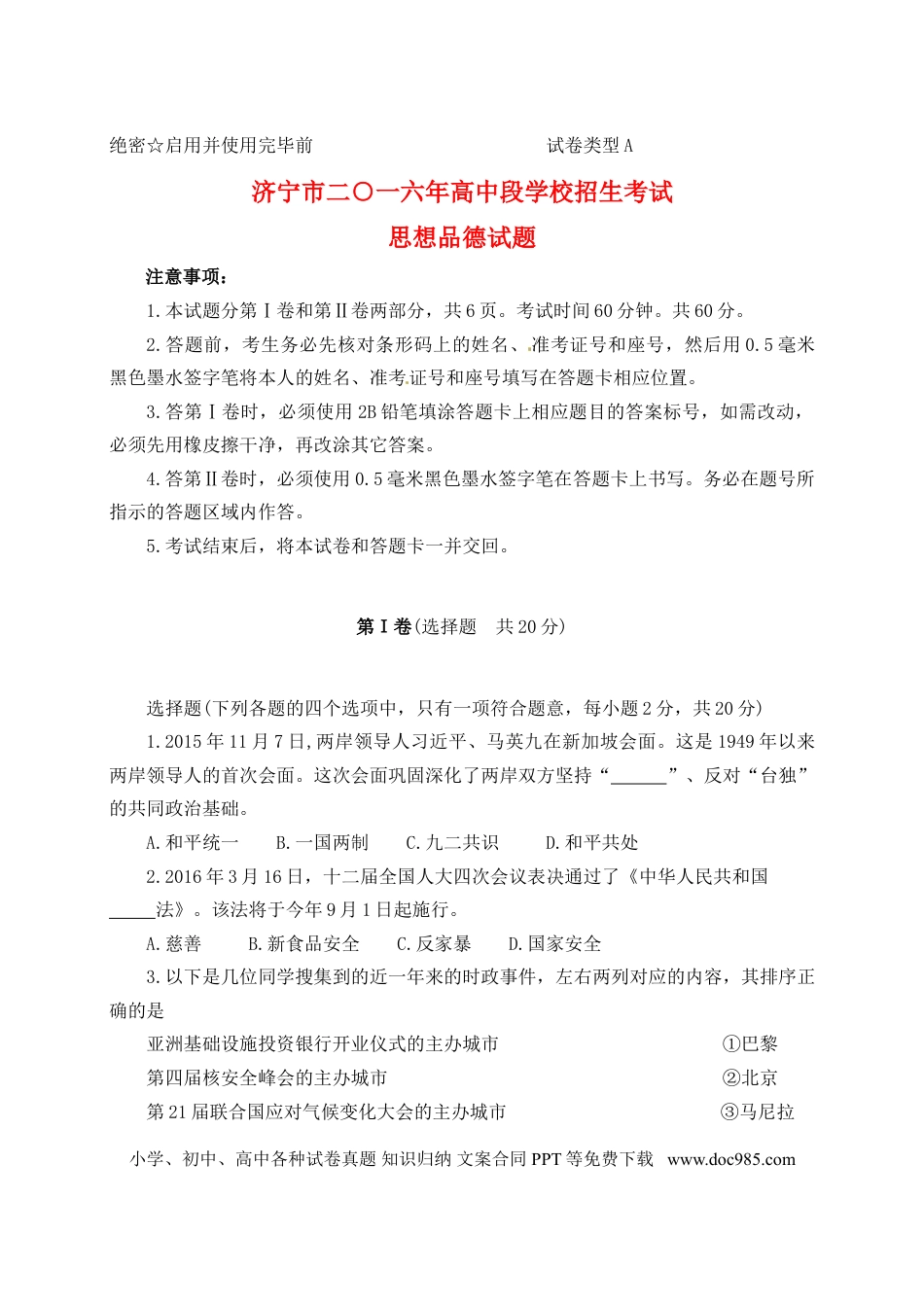 山东省济宁市2016年中考政治真题试题（含答案）.doc
