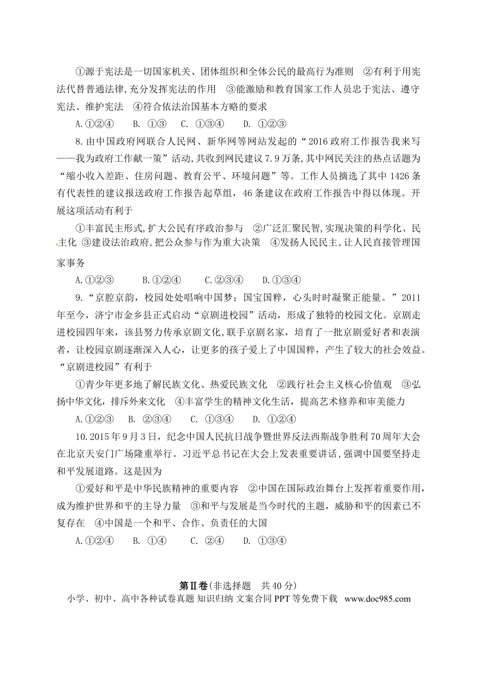 山东省济宁市2016年中考政治真题试题（含答案）.doc