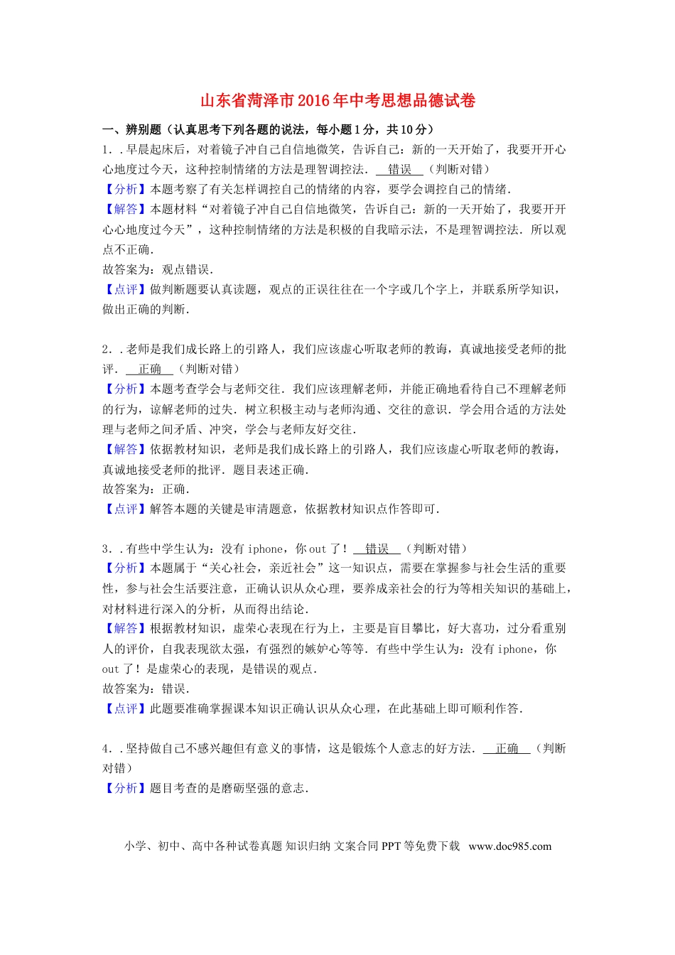 山东省菏泽市2016年中考政治真题试题（含解析）.doc