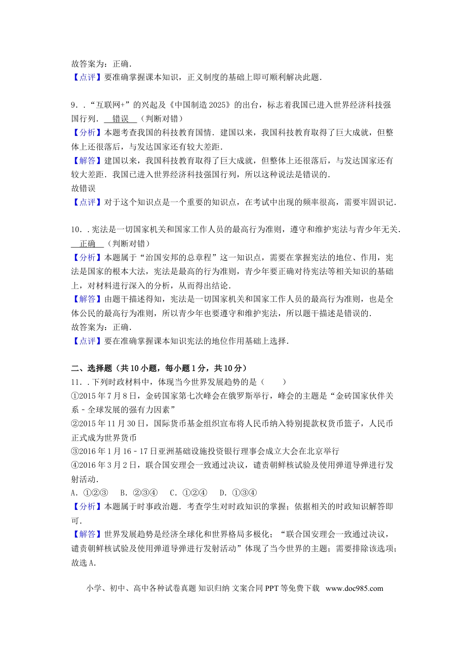山东省菏泽市2016年中考政治真题试题（含解析）.doc