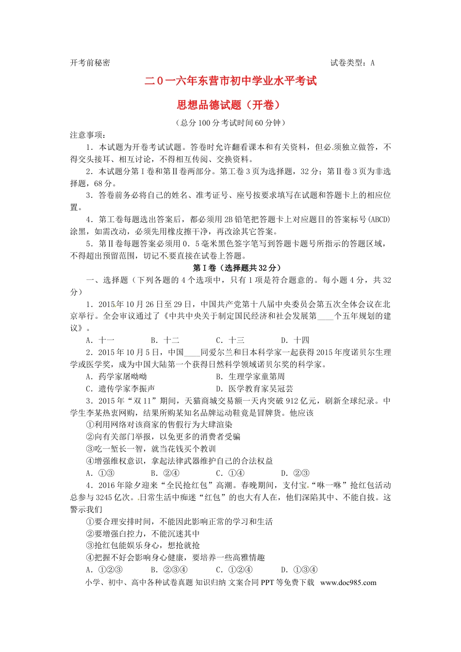 山东省东营市2016年中考政治真题试题（含答案）.doc