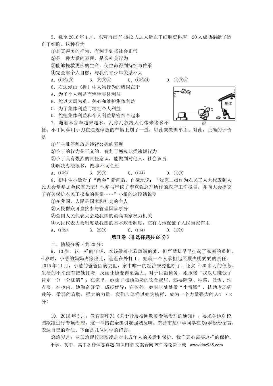 山东省东营市2016年中考政治真题试题（含答案）.doc