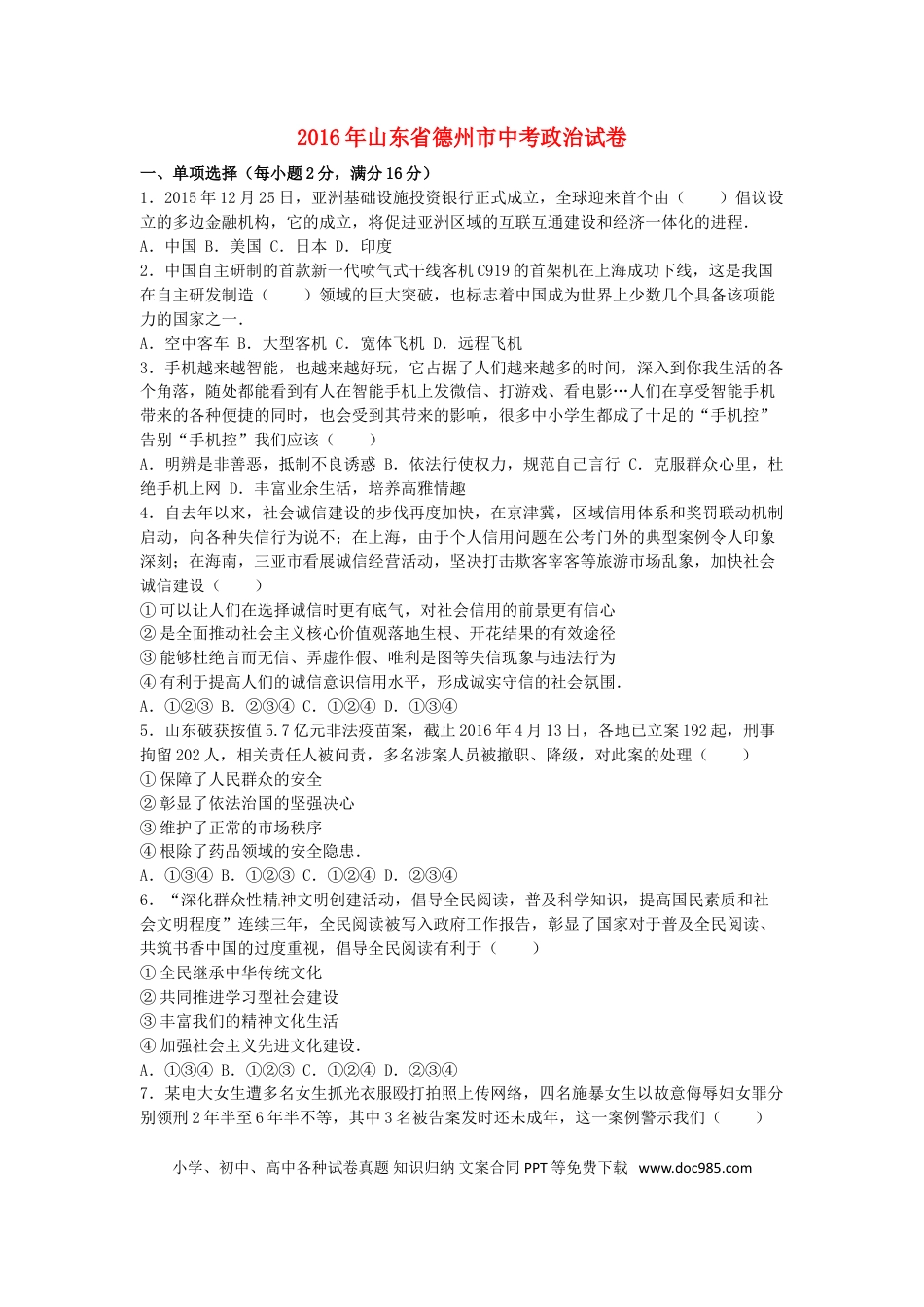 山东省德州市2016年中考思想品德真题试题（含解析）.doc