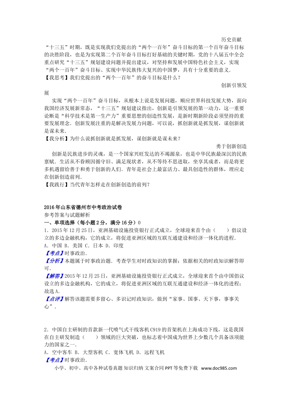 山东省德州市2016年中考思想品德真题试题（含解析）.doc