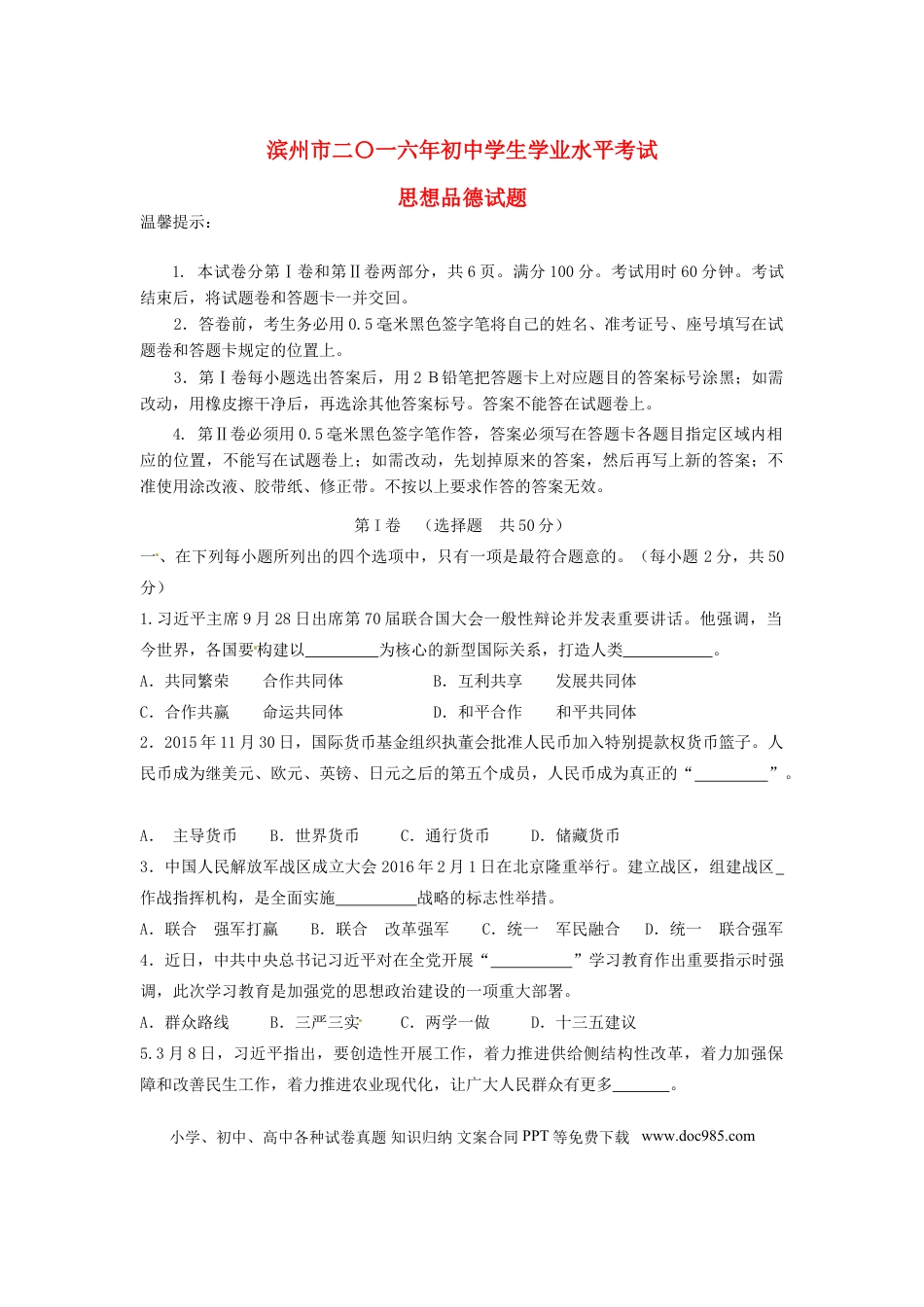 山东省滨州市2016年中考政治真题试题（含答案）.doc