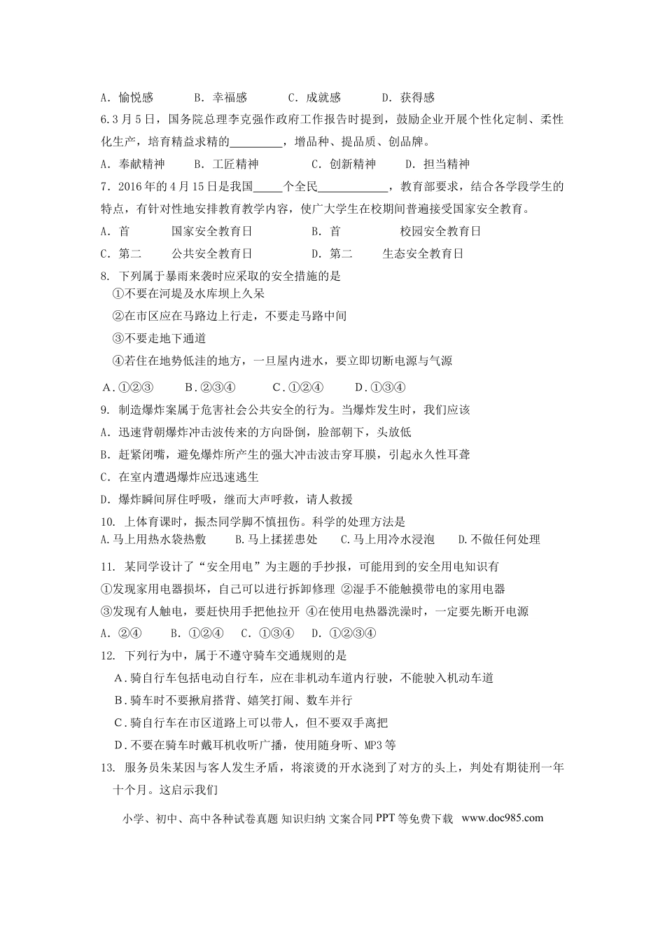 山东省滨州市2016年中考政治真题试题（含答案）.doc