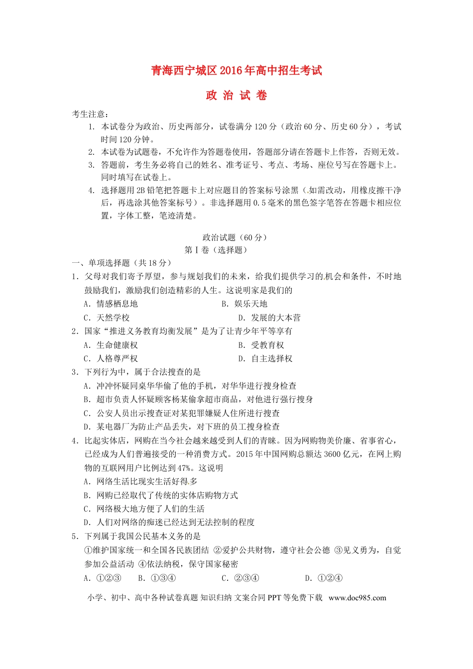 青海省西宁市2016年中考政治真题试题（含答案）.doc