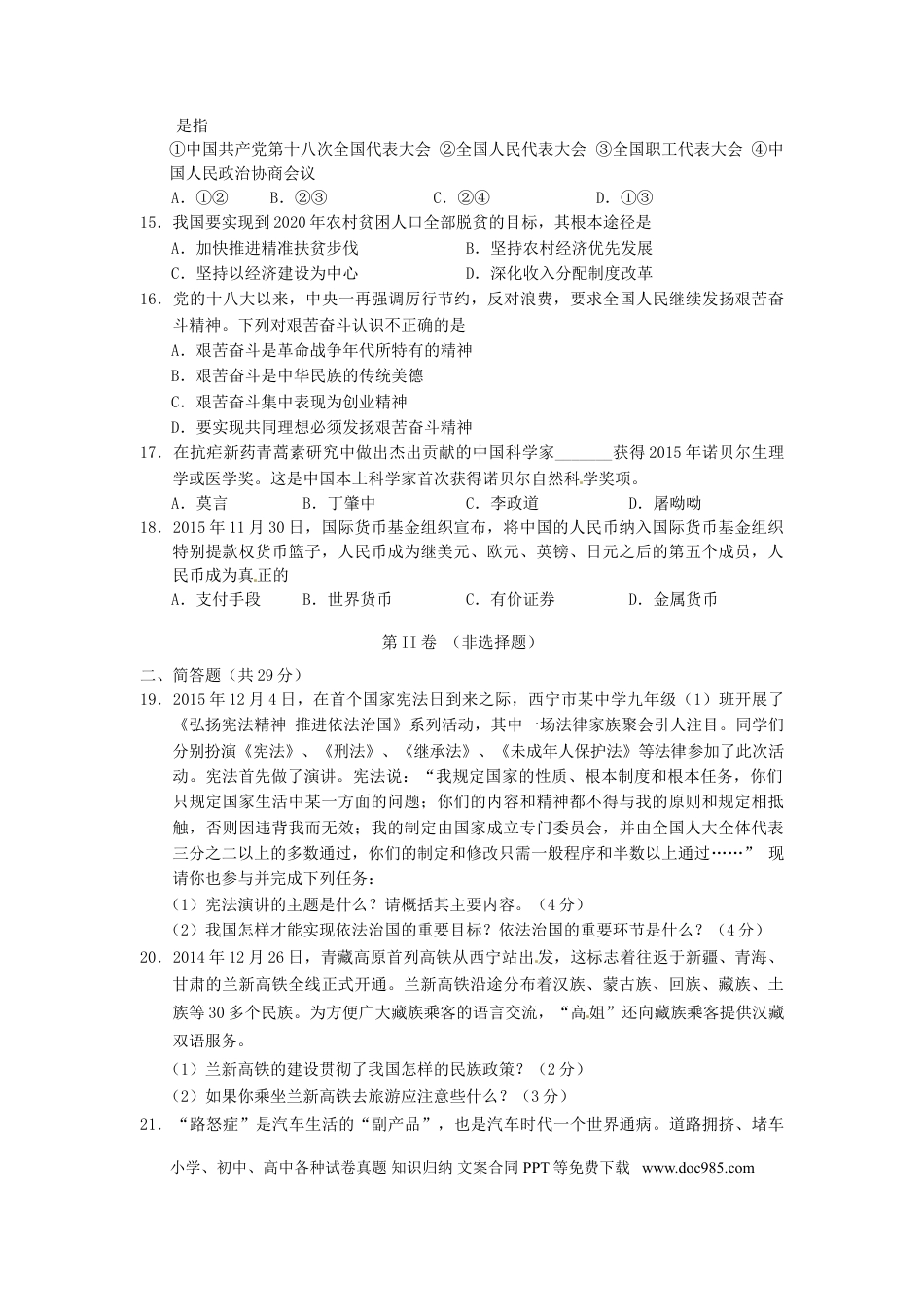 青海省西宁市2016年中考政治真题试题（含答案）.doc