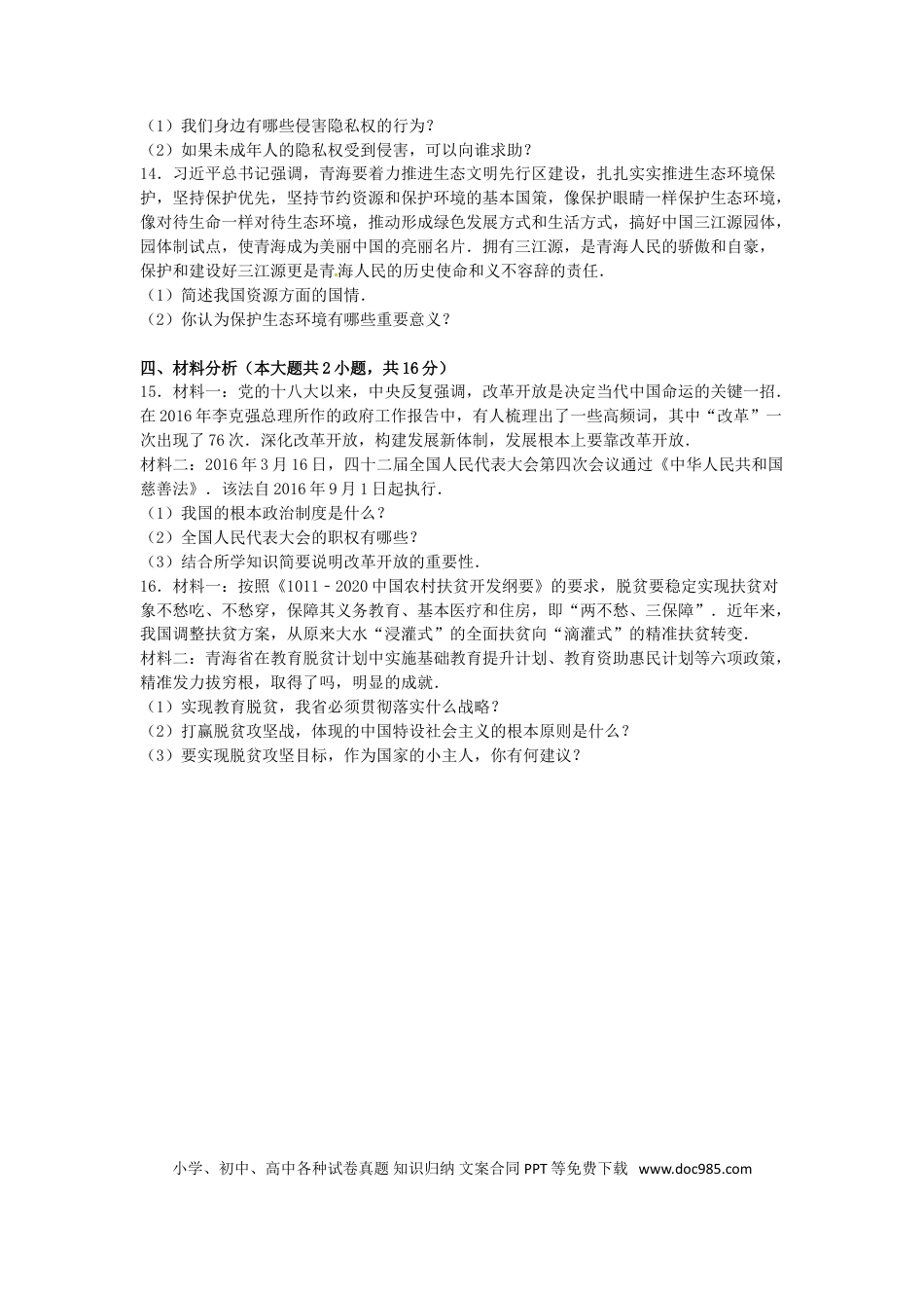 青海省2016年中考政治真题试题（含解析）.doc