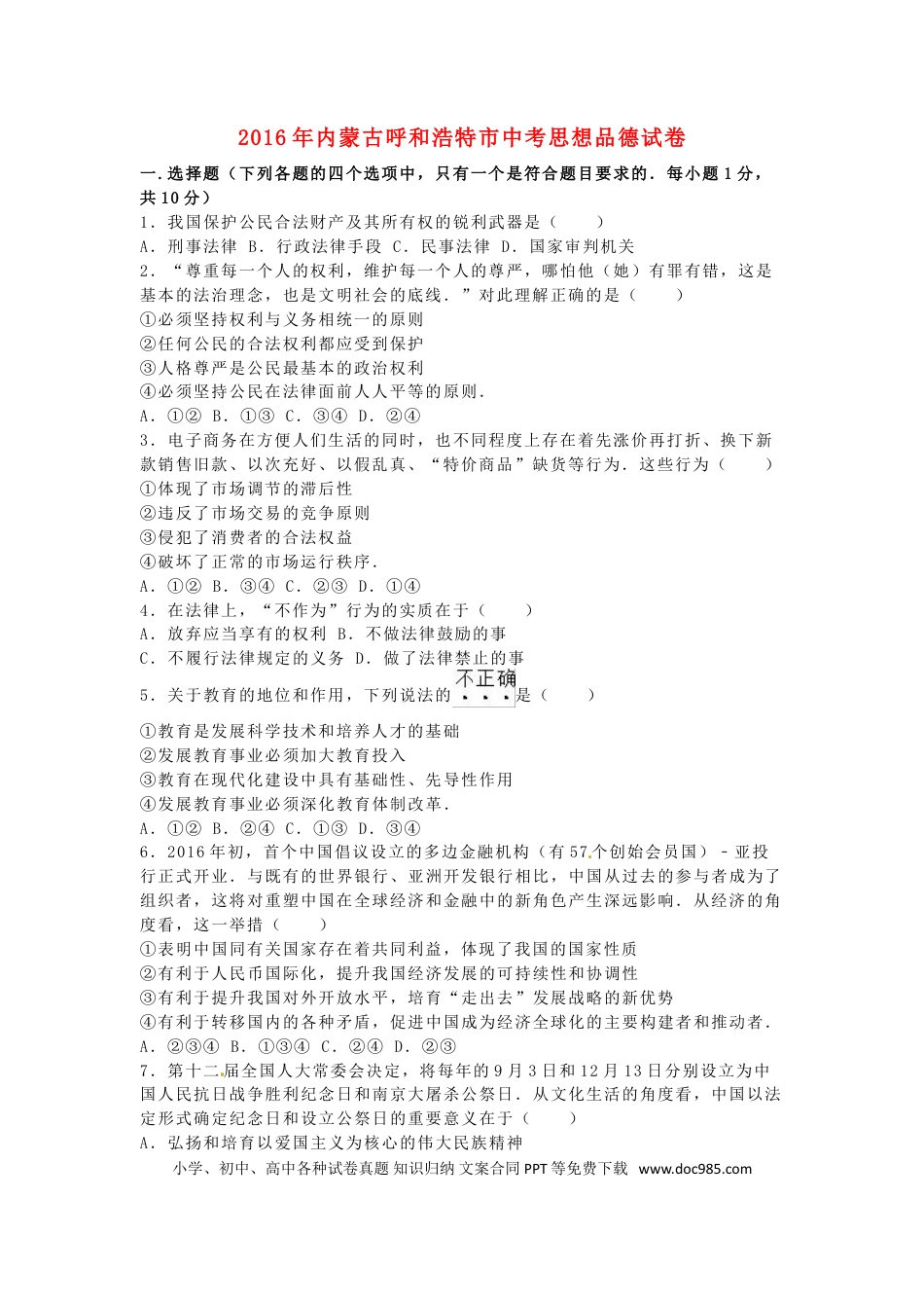 内蒙古呼和浩特市2016年中考政治真题试题（含解析）.doc