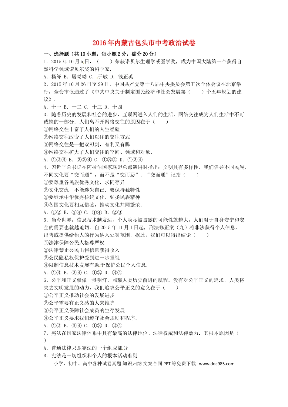 内蒙古包头市2016年中考政治真题试题（含解析）.doc