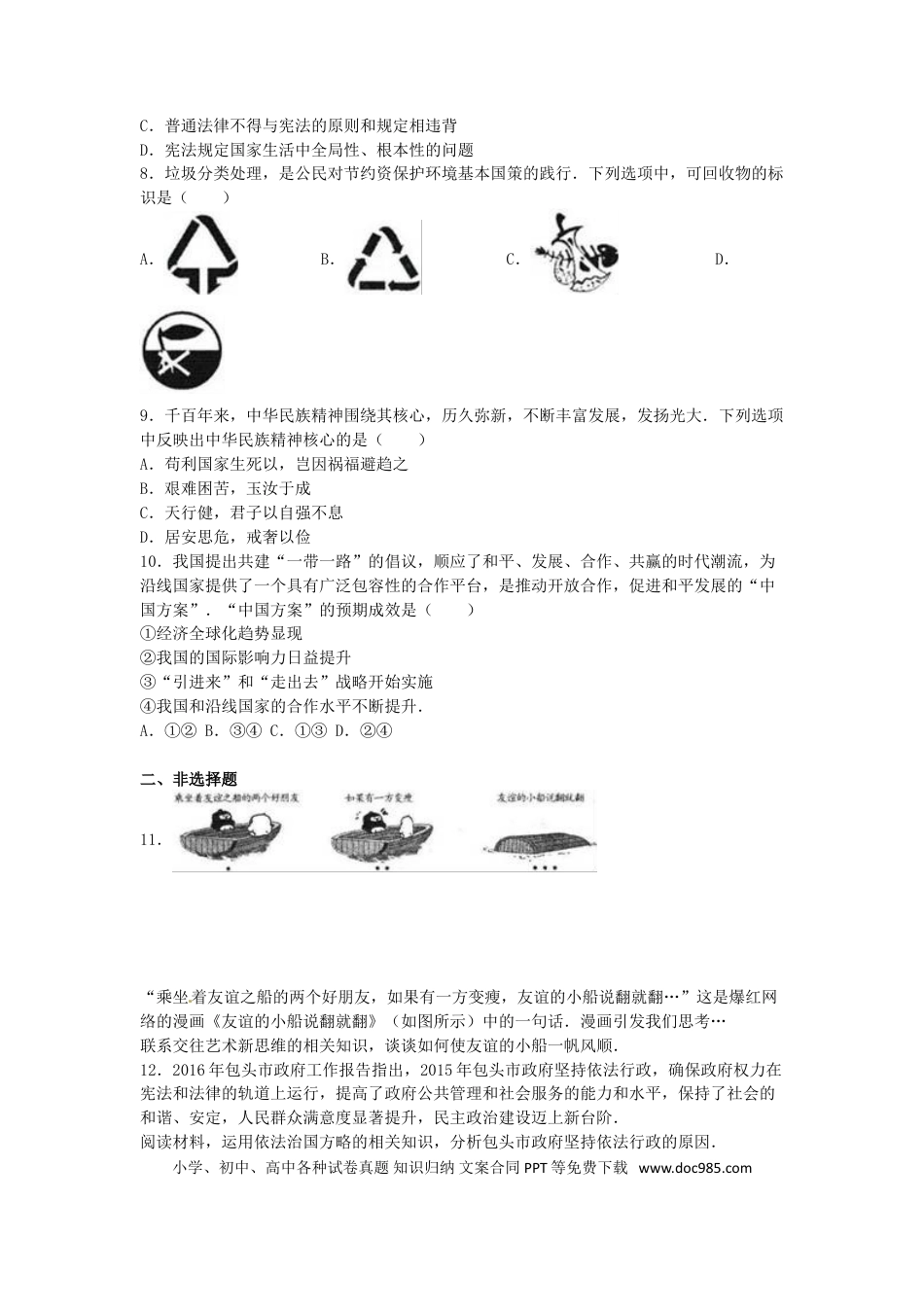 内蒙古包头市2016年中考政治真题试题（含解析）.doc