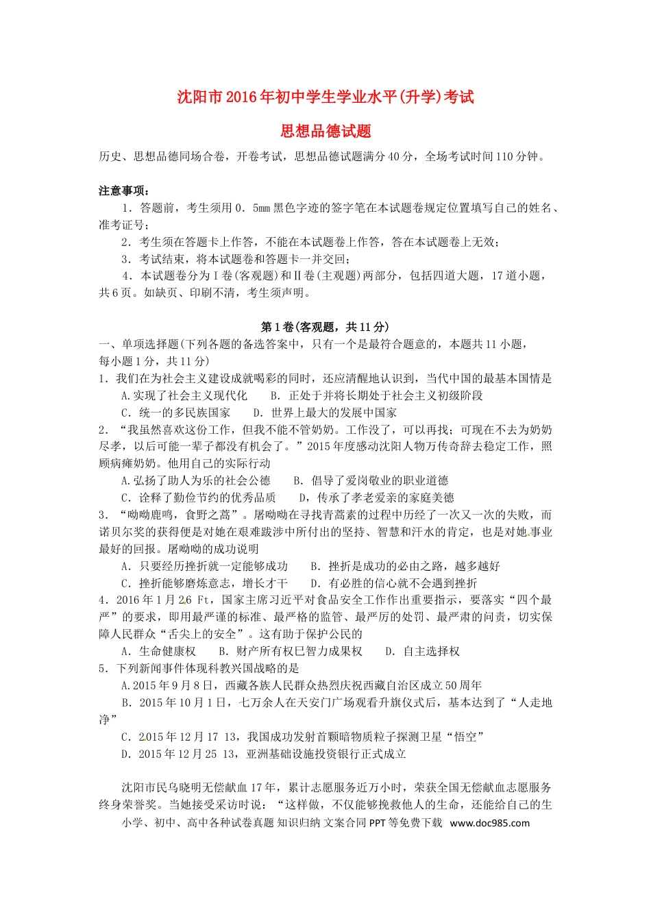 辽宁省沈阳市2016年中考政治真题试题（含答案）.doc