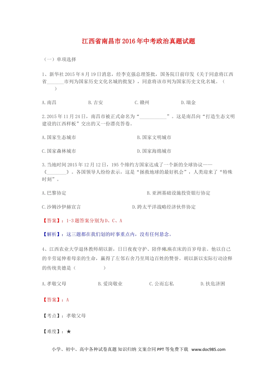 江西省南昌市2016年中考政治真题试题（含解析）.doc
