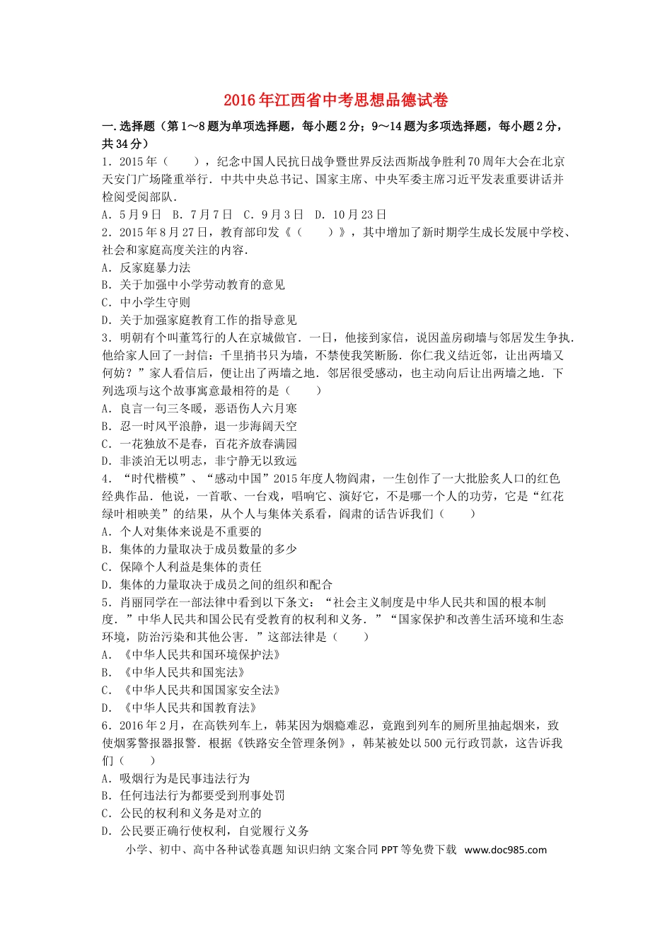 江西省2016年中考政治真题试题（含解析）.doc