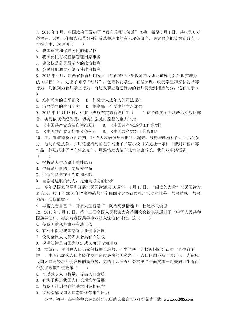 江西省2016年中考政治真题试题（含解析）.doc