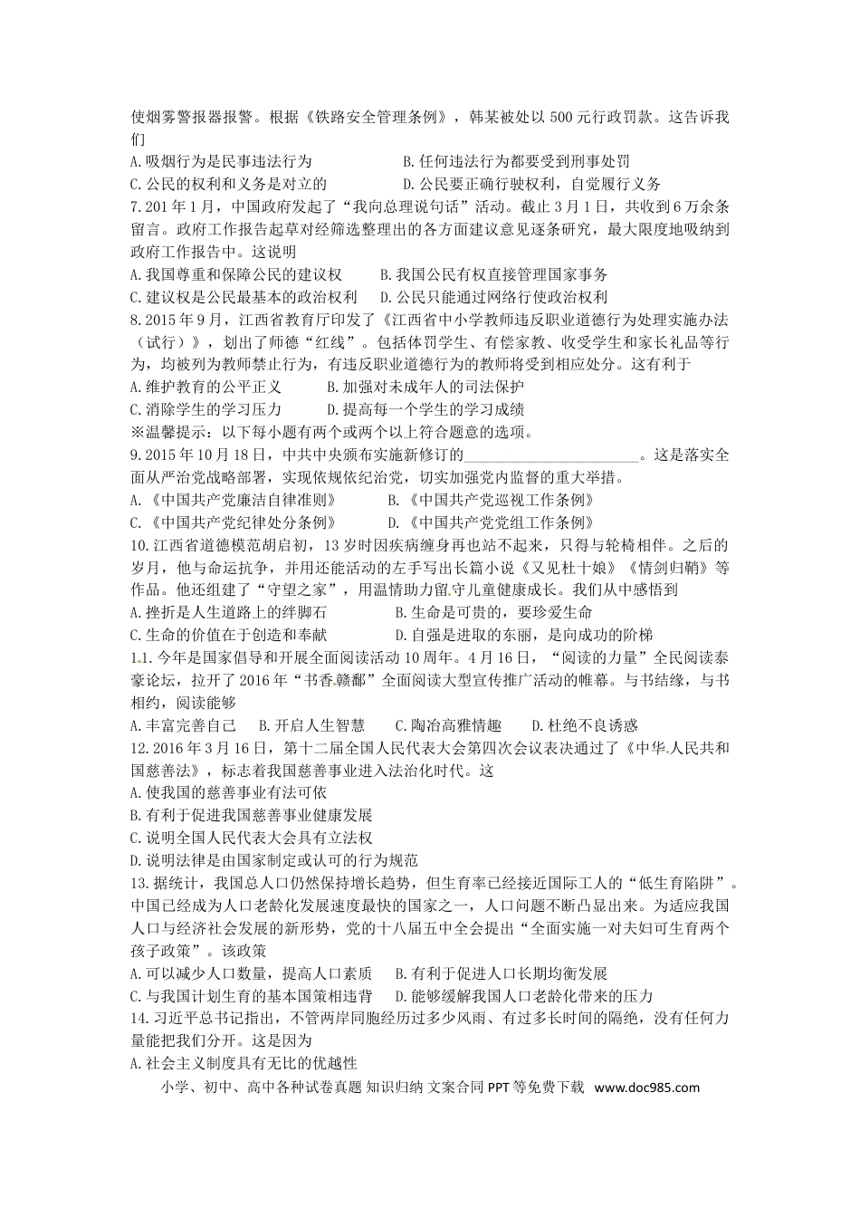 江西省2016年中考政治真题试题（含答案）.doc
