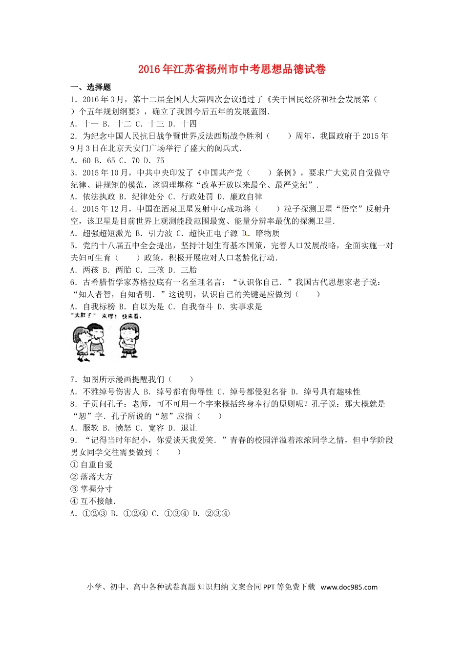 江苏省扬州市2016年中考政治真题试题（含解析）.doc
