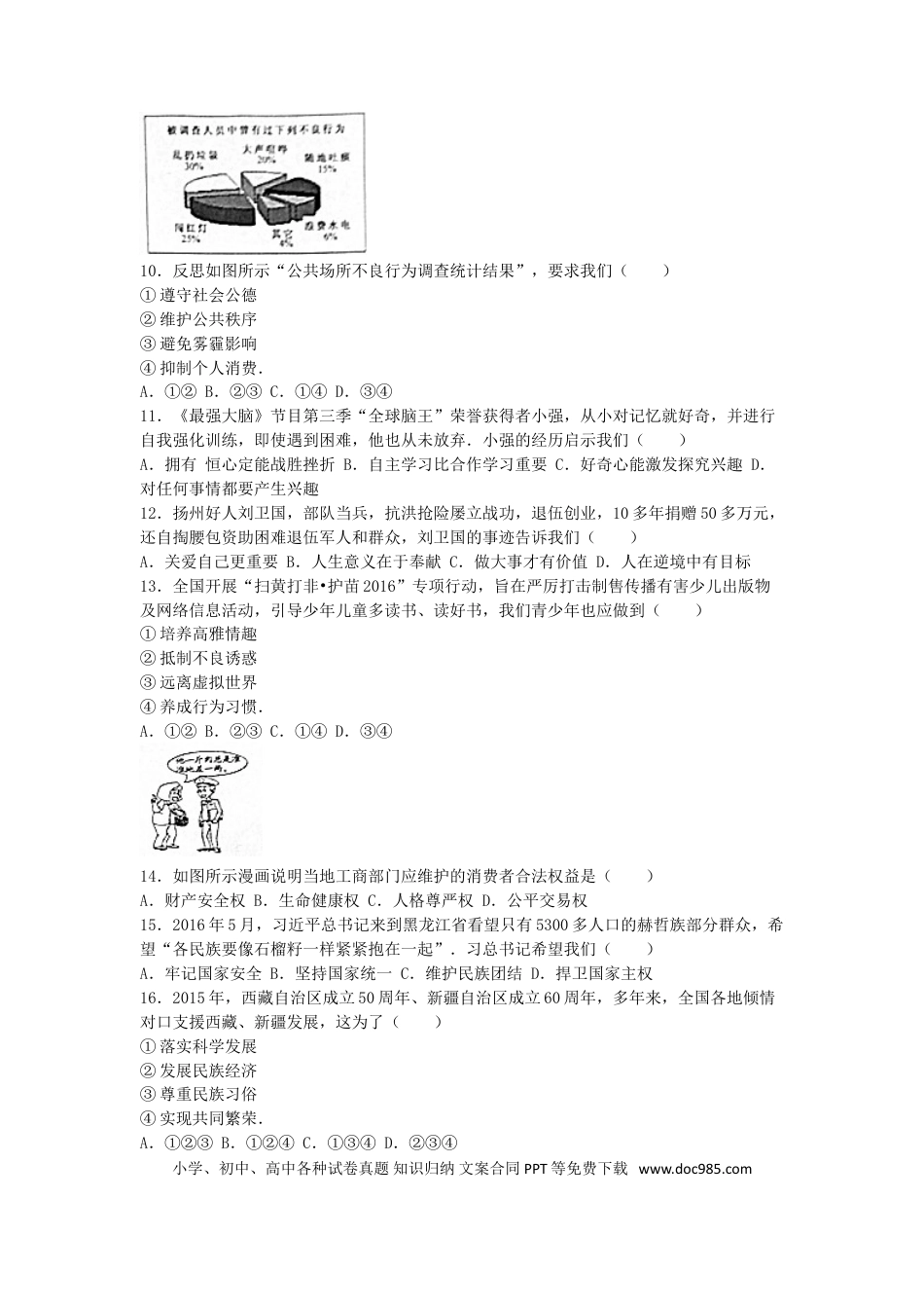 江苏省扬州市2016年中考政治真题试题（含解析）.doc