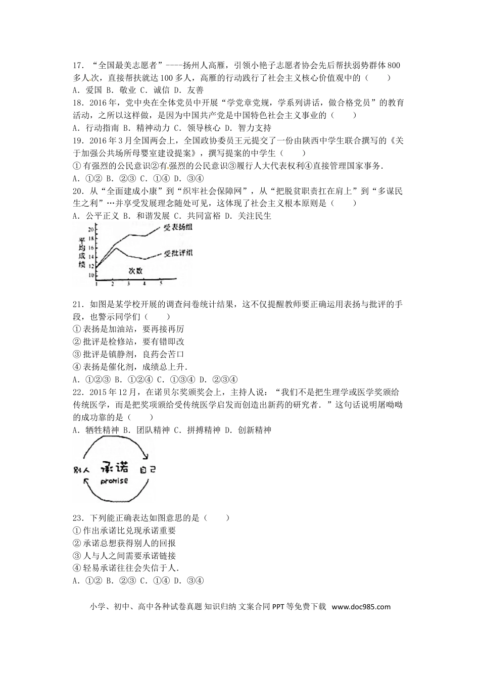 江苏省扬州市2016年中考政治真题试题（含解析）.doc