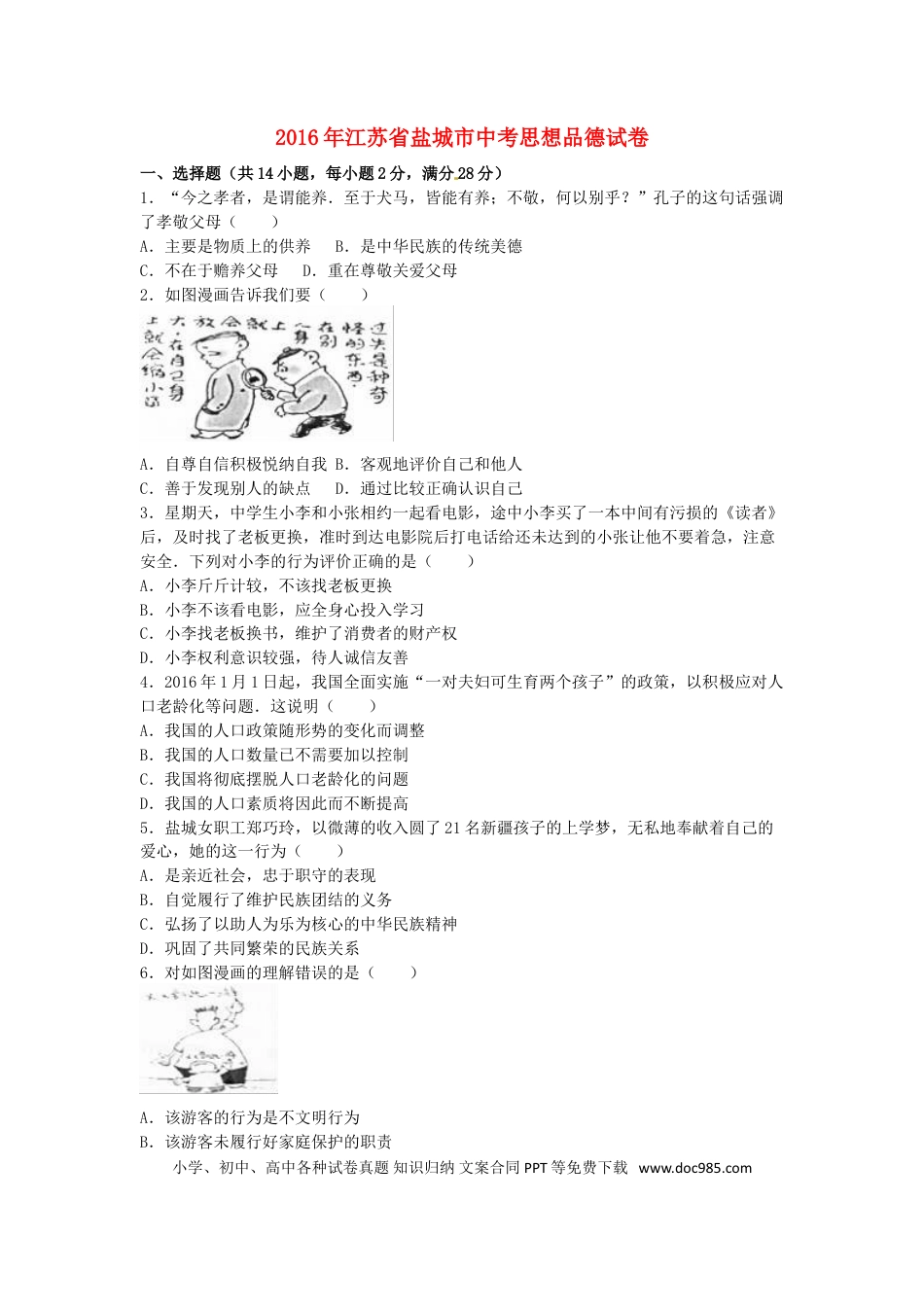 江苏省盐城市2016年中考政治真题试题（含解析）.doc