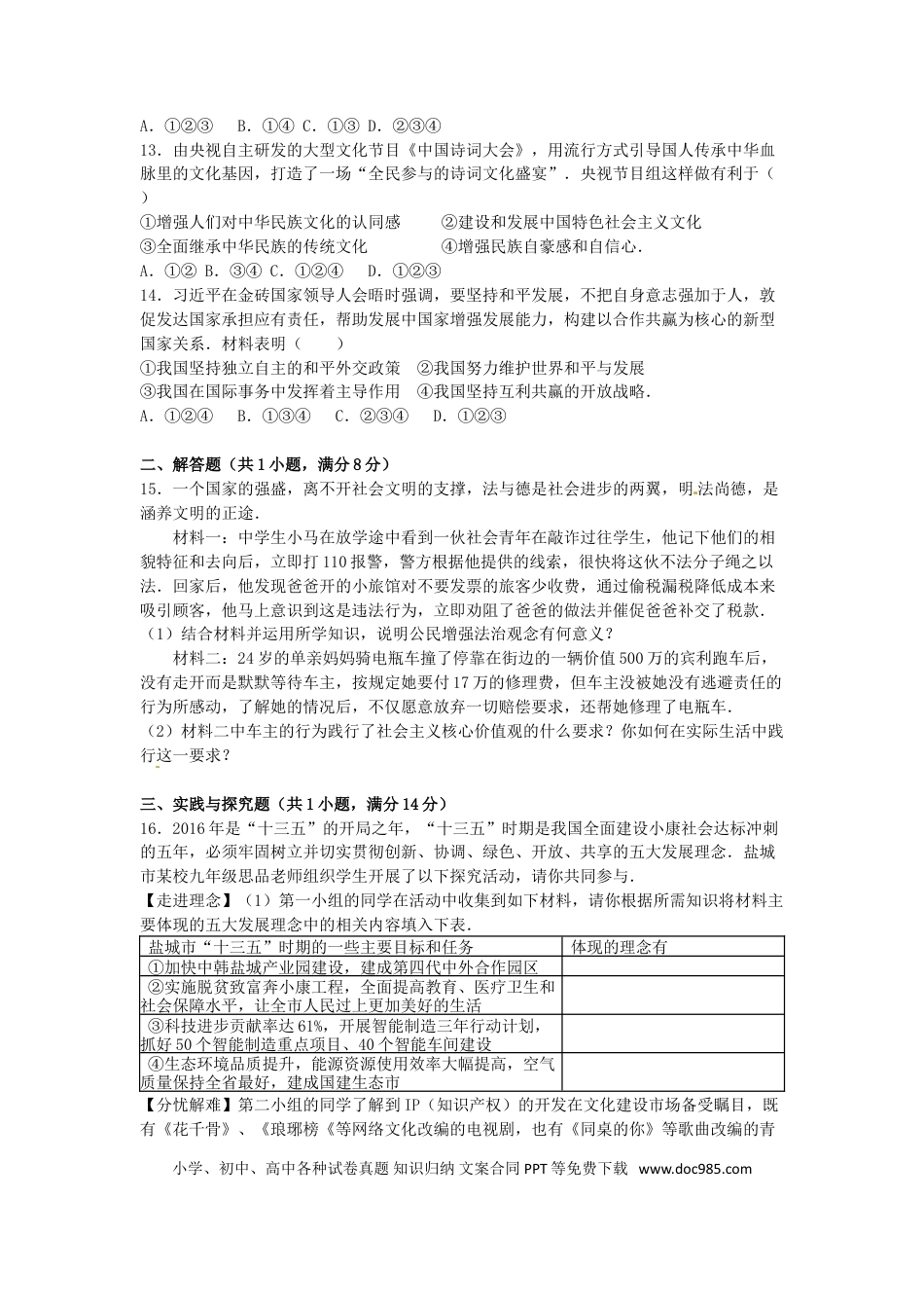 江苏省盐城市2016年中考政治真题试题（含解析）.doc