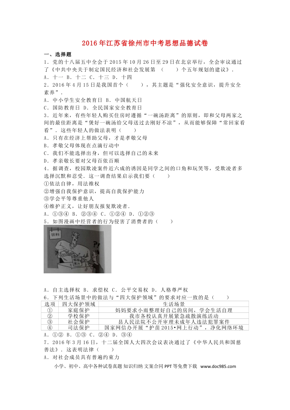 江苏省徐州市2016年中考政治真题试题（含答案）.doc