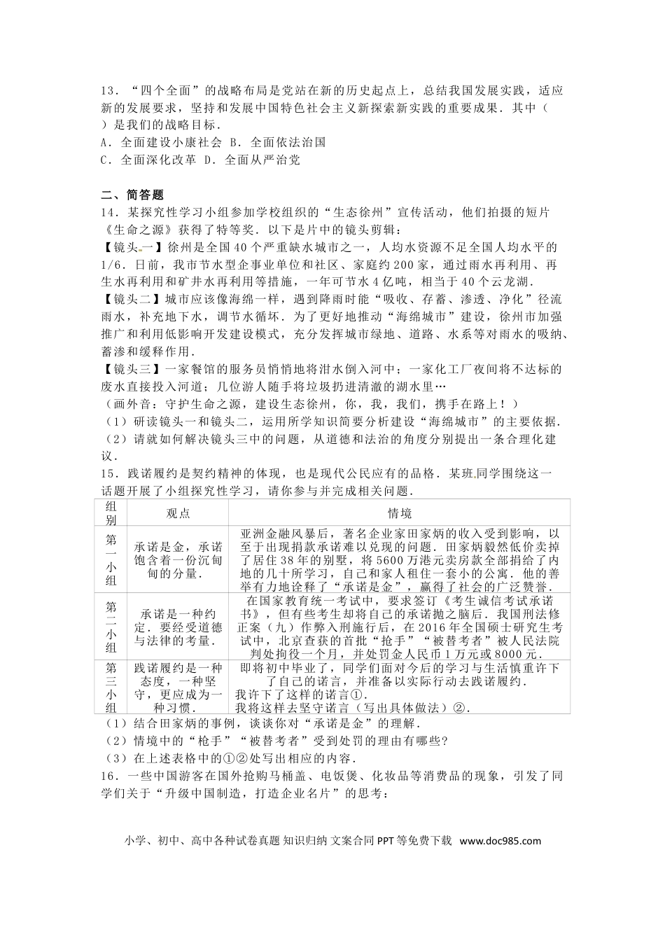 江苏省徐州市2016年中考政治真题试题（含答案）.doc