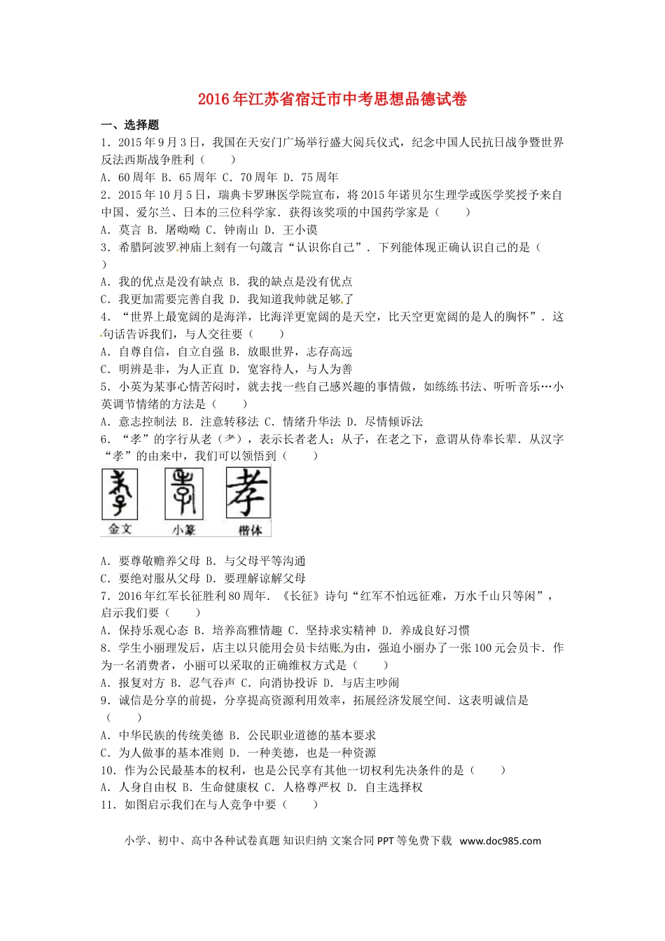 江苏省宿迁市2016年中考政治真题试题（含解析）.doc