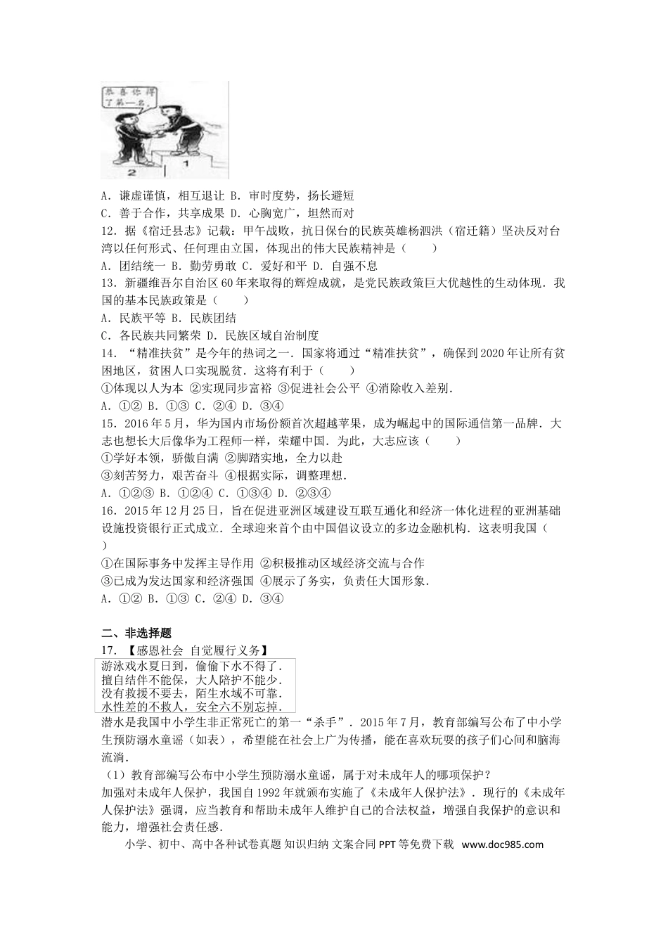 江苏省宿迁市2016年中考政治真题试题（含解析）.doc