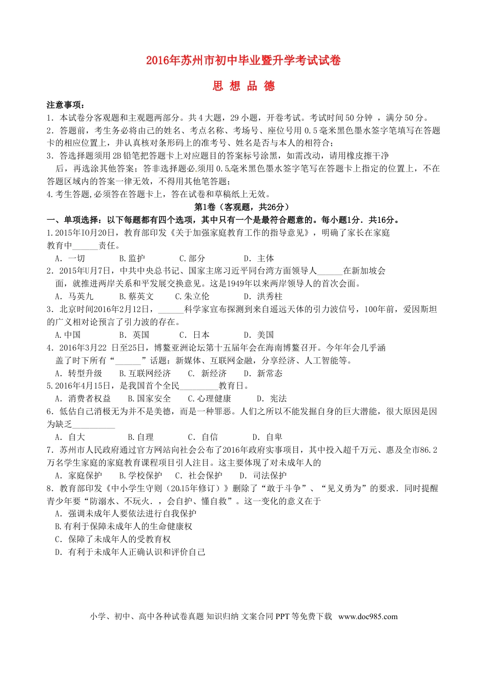 江苏省苏州市2016年中考政治真题试题（含答案）.doc