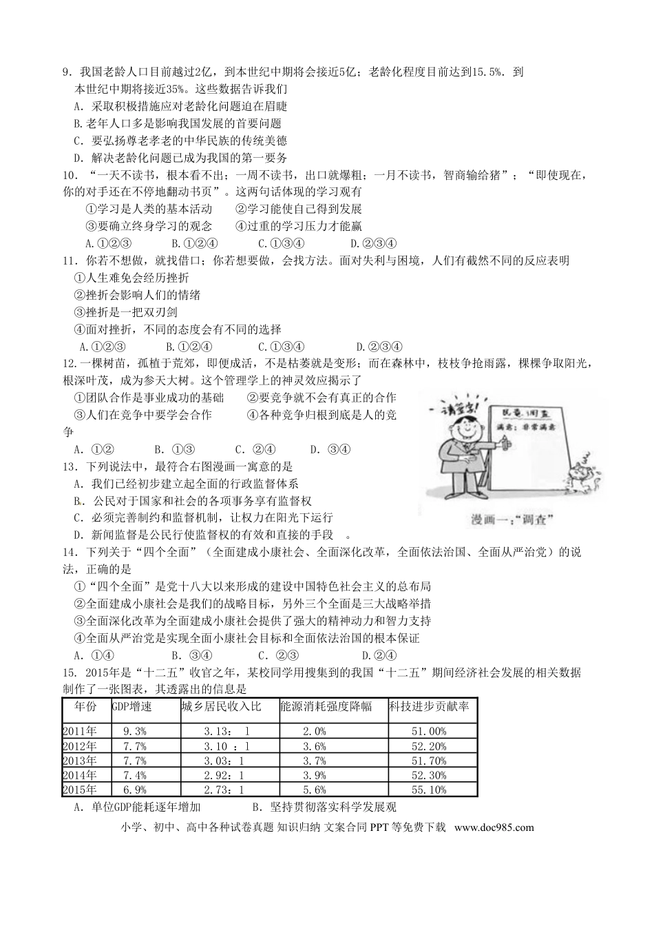 江苏省苏州市2016年中考政治真题试题（含答案）.doc