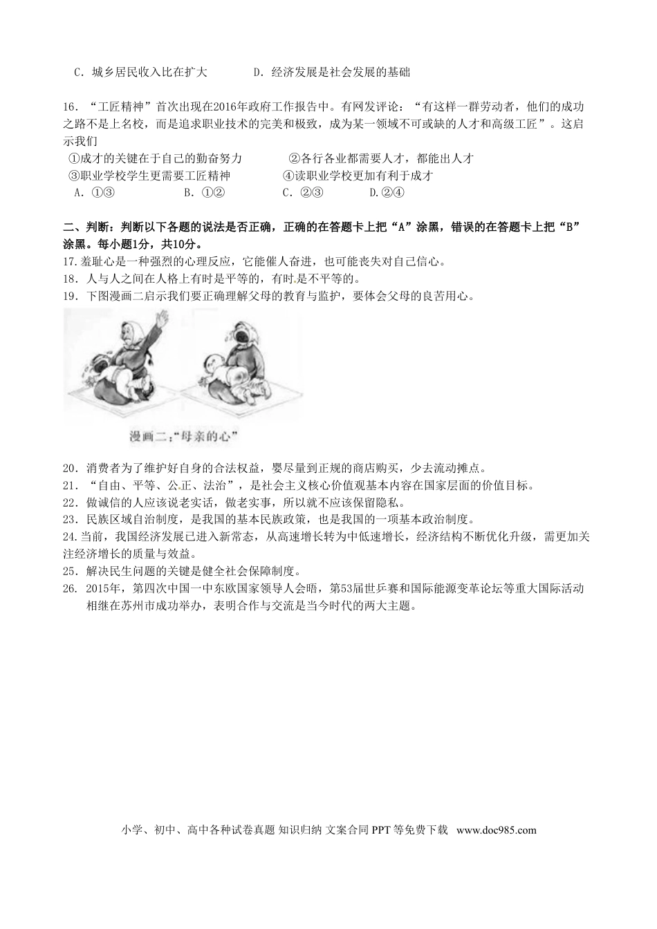 江苏省苏州市2016年中考政治真题试题（含答案）.doc