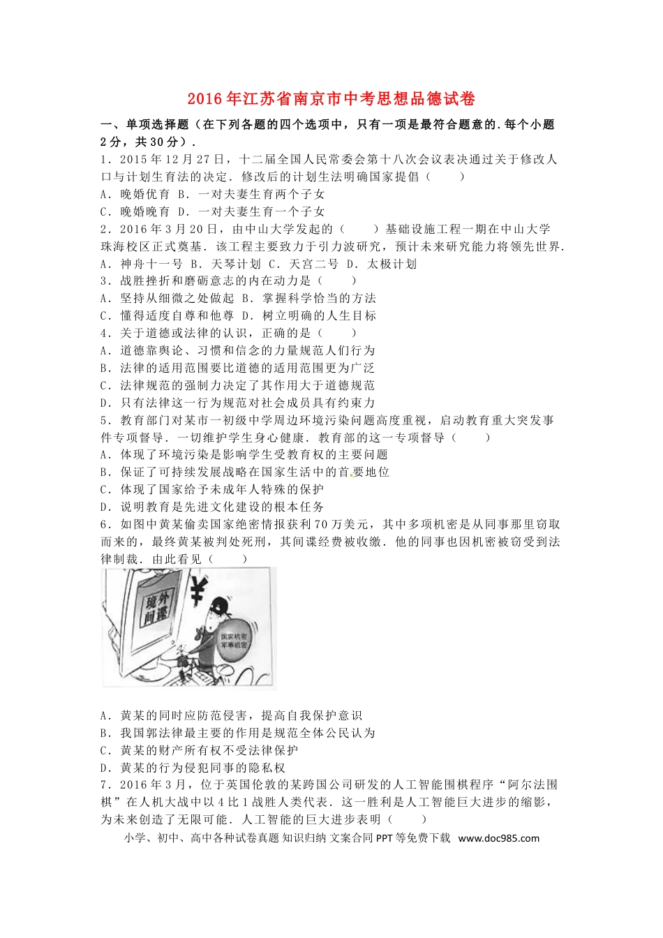 江苏省南京市2016年中考政治真题试题（含解析）.doc